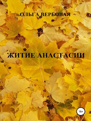 cover image of Житие Анастасии